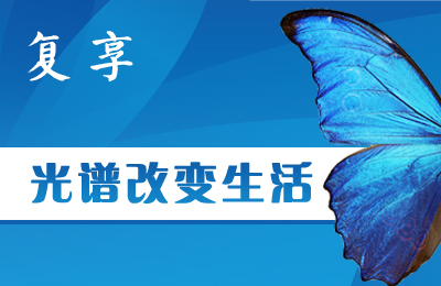 上海复享光学股份有限公司